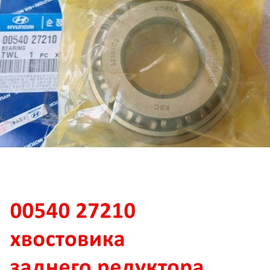 Подшипник хвостовика заднего редуктора задний KIA Sorento 1 / Mohave 1 / Bongo 4 PU, K2500, K2700 оригинал 0054027210