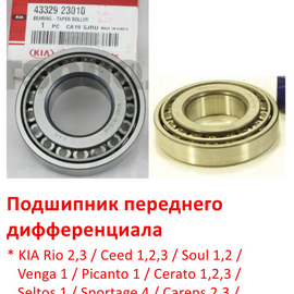 Подшипник переднего дифференциала KIA Rio / Ceed / Soul / Cerato / Sportage / Solaris / Getz / i10 / i20 / i30 / Elantra / Creta / iX35 оригинал 4332923010