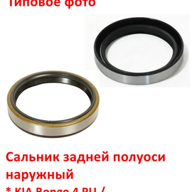 Сальник задней полуоси наружный KIA Bongo 4 / K2500, K2700 FR,PU поставщик на конвейер 0K42A26157