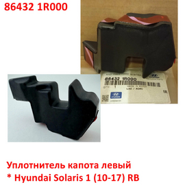 Уплотнитель капота левый Hyundai Solaris 1 оригинал 864321R000