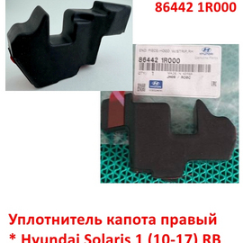 Уплотнитель капота правый Hyundai Solaris 1 оригинал 864421R000