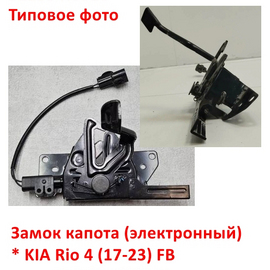 Замок капота (электронный) KIA Rio 4 оригинал 81130H0010