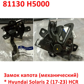 Замок капота (механический) Hyundai Solaris 2 оригинал 81130H5000