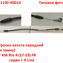 Тросик капота передний KIA Rio 4 оригинал 81190H0010
