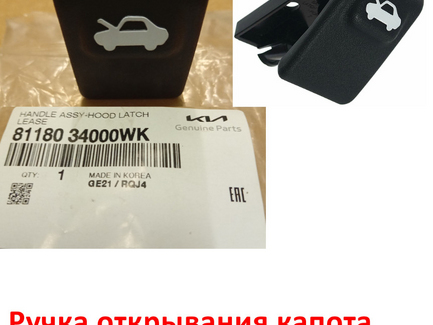 Ручка открывания капота KIA Rio 3,4 / Sorento 1 / Hyundai Getz 1 оригинал 8118034000WK