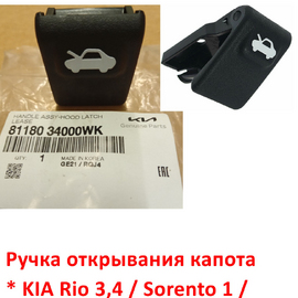 Ручка открывания капота KIA Rio 3,4 / Sorento 1 / Hyundai Getz 1 оригинал 8118034000WK