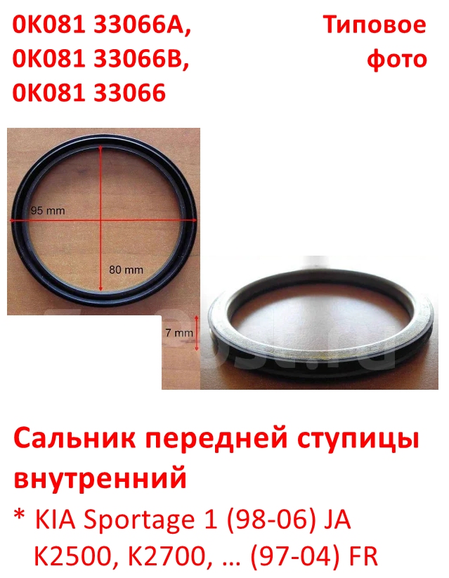 0K08133066A, 0K08133066, 0K08133066B, KOS-345 Сальник передней ступицы внутренний KIA Sportage 1=K2500, K2700 FR - 6
