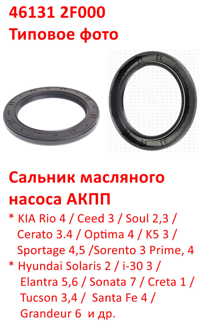 461312F000 Сальник масляного насоса АКПП Rio=Ceed=Soul=Cerato=Optima=K5=Sportage=Sorento=Solaris=i30=Elantra=Creta=Tucson=Santa Fe - 6