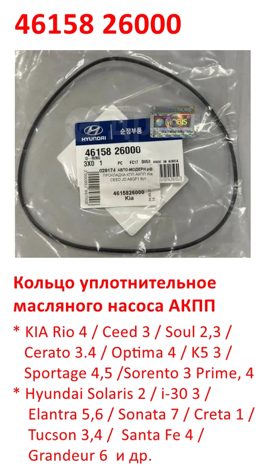 4615826000 Кольцо уплотнительное масляного насоса АКПП Rio=Ceed=Soul=Cerato=Optima=K5=Sportage=Sorento=Solaris=i30=Elantra=Creta=Tucson=Santa Fe - 6