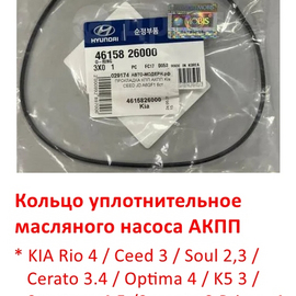 Кольцо уплотнительное масляного насоса АКПП KIA Rio /Soul /Cerato /Optima /K5 /Sportage /Sorento /Hyundai Solaris /i30 / Elantra /Sonata /Creta /Tucson /Santa Fe оригинал 4615826000