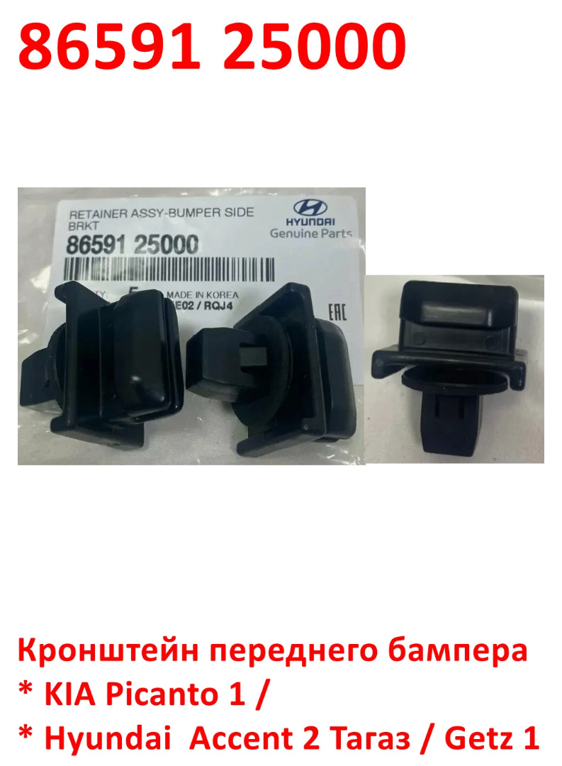 8659125000 Кронштейн переднего бампера KIA Picanto 1=Hyundai Accent 2 Тагаз=Getz 1 - 6