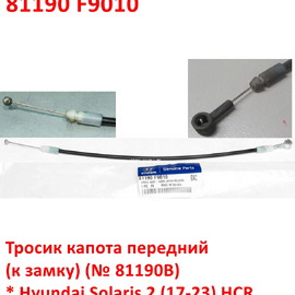 Тросик капота передний Hyundai Solaris 2 оригинал 81190F9010