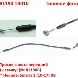 Тросик капота передний Hyundai Solaris 1 неоригинал (Корея) 811901R010