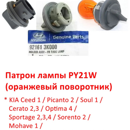 Патрон лампы PY21W (оранжевые поворотники) оригинал 921613K000