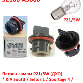 Патрон лампы P21/5W (ДХО) оригинал 92166A9000