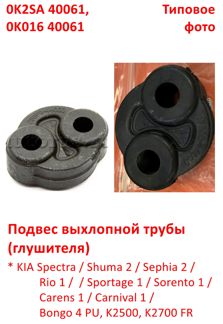 0K2SA40061, 0K2SA40061RU, 0K01640061, CRK-802 Подвес выхлопной трубы KIA Spectra=Shuma=Sephia=Sportage=Sorento=Carens=Carnival=Bongo - 6