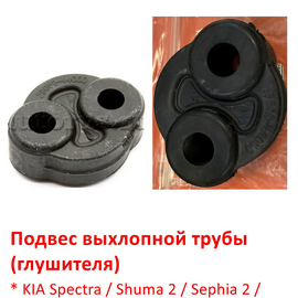 Подвес выхлопной трубы KIA Spectra Ижевск / Shuma 2 / Sephia 2 / Rio 1 / Sportage 1 / Sorento 1 / Carens 1 (уст. 3 шт.) неоригинал 0K2SA40061