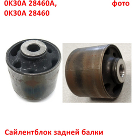 Сайлентблок задней балки KIA Rio 1 (00-02) неоригинал (Корея) 0K30A28460B
