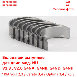 Вкладыши шатунные Std (стандарт) KIA Soul 2,3 / Cerato 3,4 / Optima 3,4 / K5 3 / Seltos / Sportage 3,4 / Hyundai Elantra / Sonata / i40 / Creta / iX35 / Tucson 3 (Nu) неоригинал 230602E001