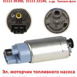 Эл. моторчик топливного насоса KIA Rio 2 / Picanto 1,2 / Soul 1 / Cerato 1,3 / Optima 4 / Hyundai Accent 2 / Getz / Elantra 5 / Sonata 5,7 / Santa Fe 1,2 неоригинал (Голландия) 311111R500