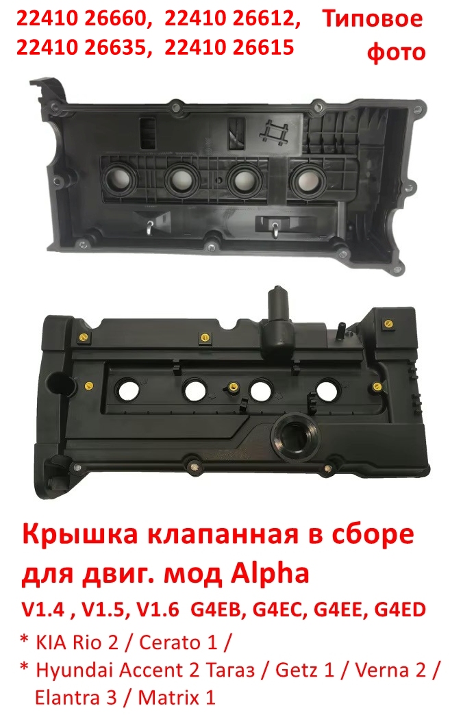 2241026660, 2241026612, 2241026615, 2241026635 Крышка клапанная Alpha KIA Rio 2=Cerato 1=Hyundai Accent 2 Тагаз=Getz=Verna 2=Elantra 3=Matrix - 6