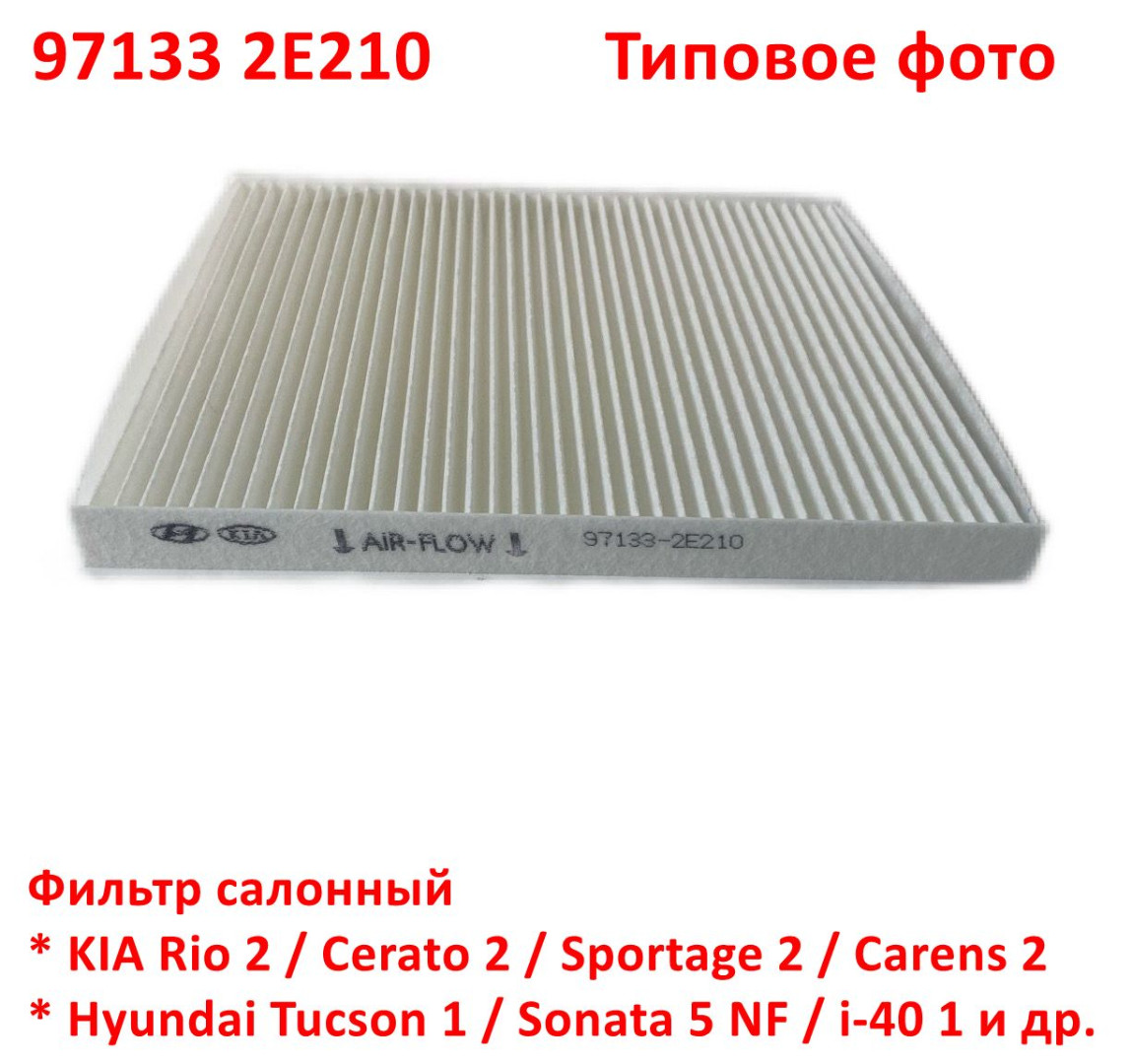 971332E210, 971332E200 Фильтр салонный KIA Rio 2=Cerato 2=Sportage 2=Carens 2=Hyundai Tucson 1=i-40 1=Sonata 5 NF - 6