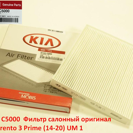 Фильтр салонный KIA Sorento 3 Prime (14-20) оригинал 97133C5000