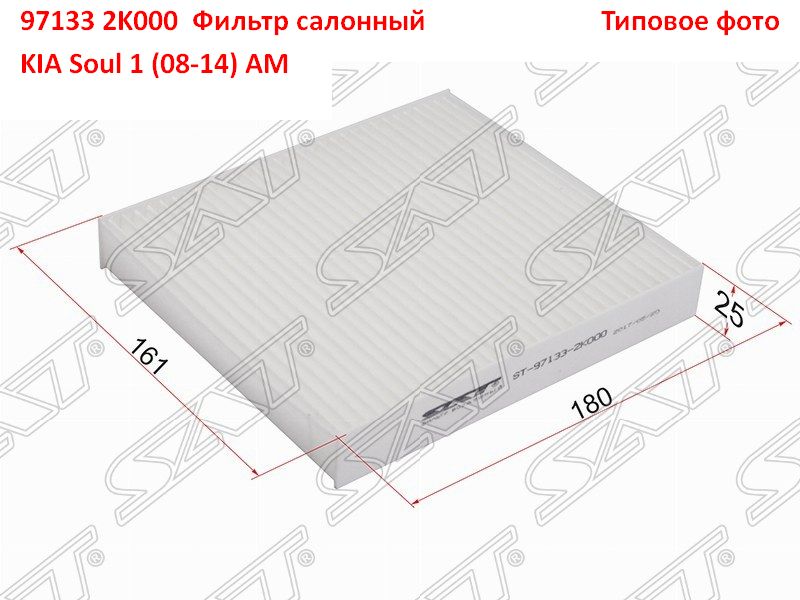 971332K000 неоригинал Фильтр салонный KIA Soul 1 (08-14) AM Типовое фото 2