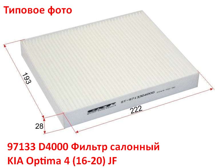 97133D4000, 97133D4100, 97133C2000 неоригинал Фильтр салонный KIA Optima 4 (16-20) JF типовое фото 3