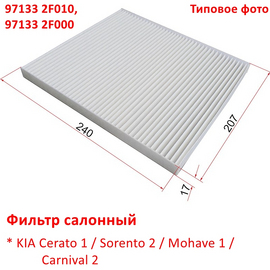 Фильтр салонный KIA Sorento 2 / Cerato 1 / Mohave 1 / Carnival 2 неоригинал (Россия) 971332F010