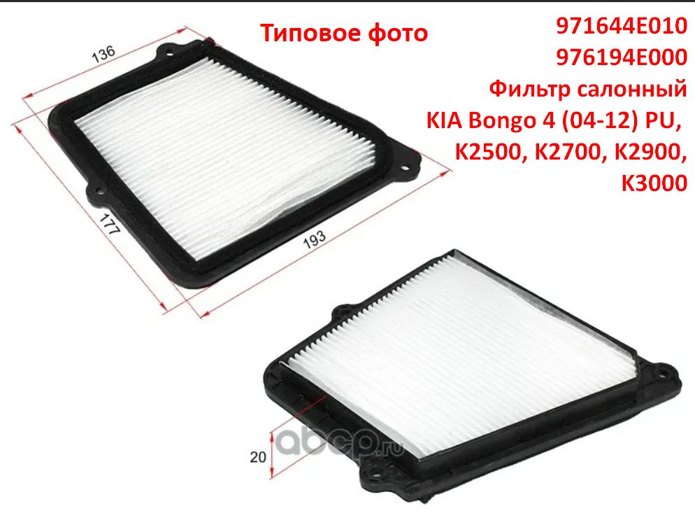 971644E010, 976194E000 неоригинал Фильтр салонный KIA Bongo 4 (04-12) PU, Bongo 3, K2500, K2700, K2900, K3000 - типовое фото 4