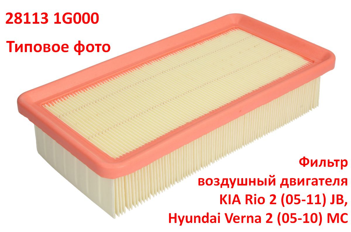 281131G000, 281131G100 Фильтр воздушный двигателя KIA Rio 2 (05-11) JB, Hyundai Verna 2 (05-10) MC - 6
