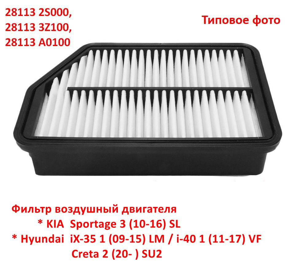 281132S000, 281133Z100, 28113A0100 Фильтр воздушный двигателя KIA Sportage 3 (10-16) SL, Hyundai iX-35 1 (09-15) LM, i-40 1 (11-17) VF, Creta 2 (20- ) SU2 - 6