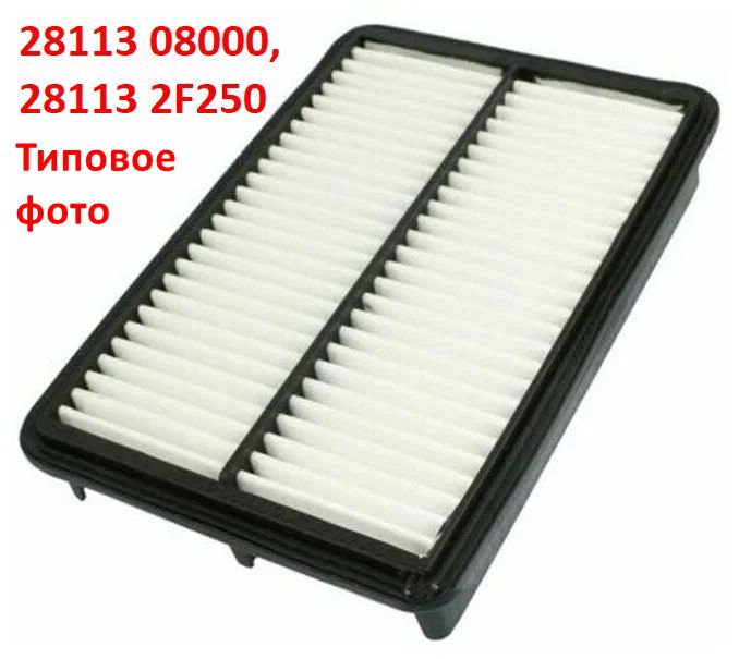 2811308000, 281132F250 Фильтр воздушный двигателя KIA Sportage 2 (04-10) KM=Cerato 1 (06-08) LD=Hyundai Tucson 1 (04-09) JM - 4