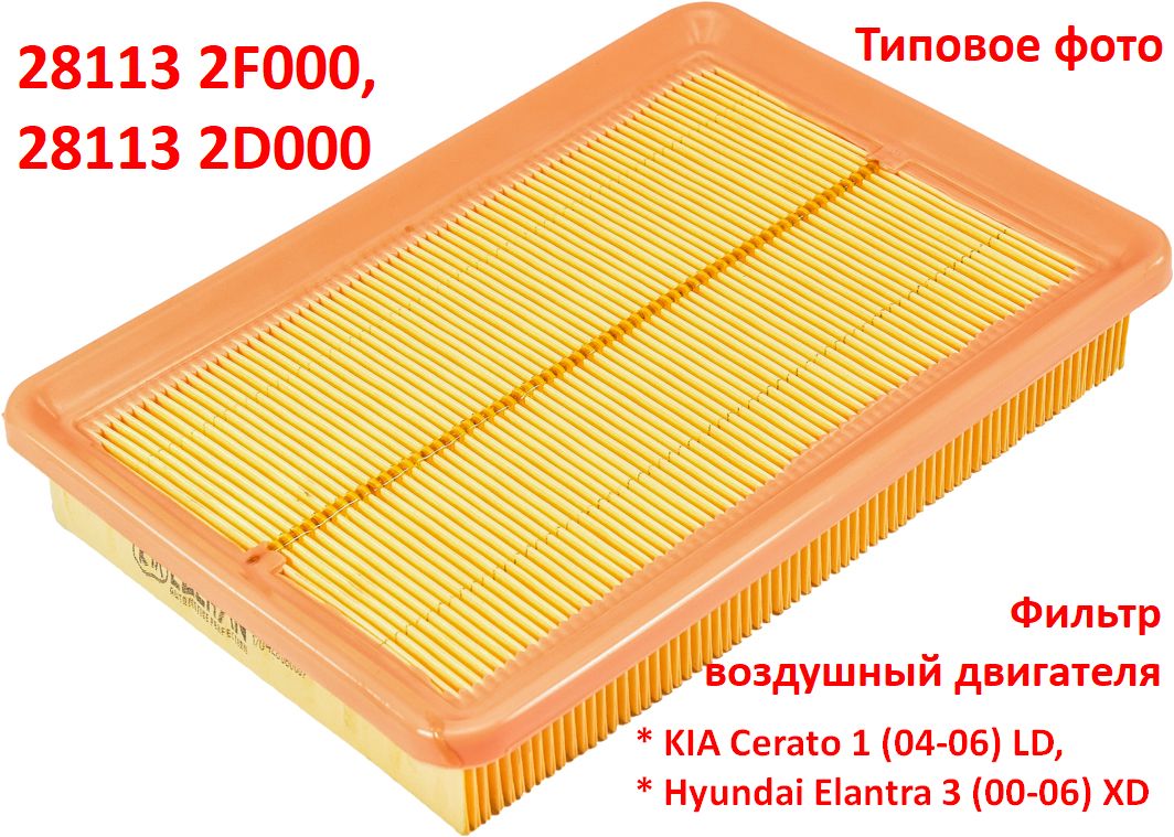 281132F000, 281132D000 неоригинал Фильтр воздушный двигателя KIA Cerato 1 (04-06) LD, Hyundai Elantra 3 (00-06) XD - типовое фото 4