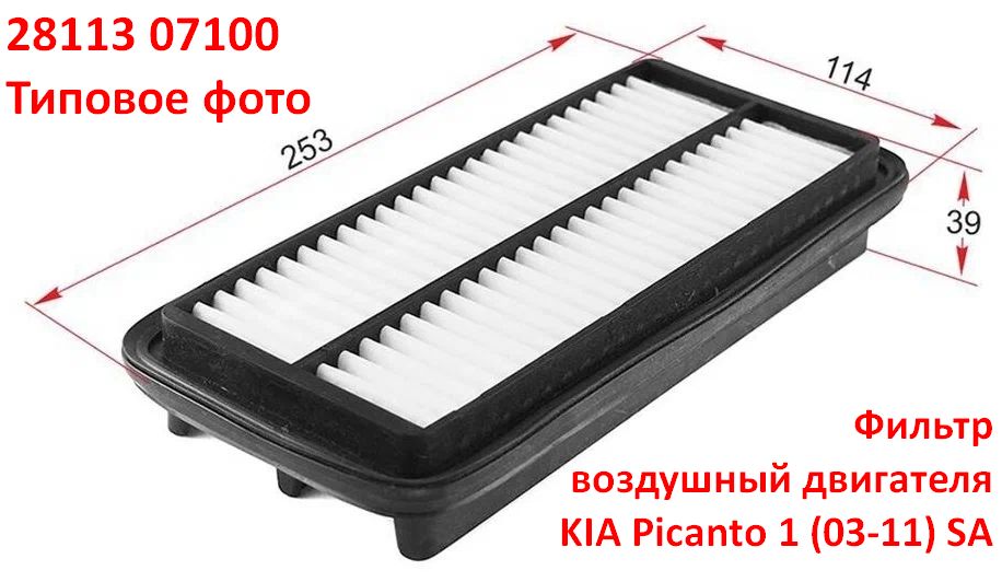 2811307100 оригинал Фильтр воздушный двигателя KIA Picanto 1 (03-11) SA - типовое фото 4
