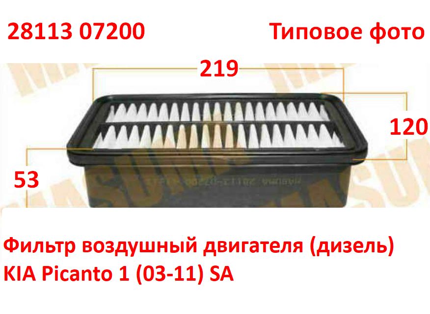 2811307200 оригинал Фильтр воздушный двигателя (дизель) KIA Picanto 1 (03-11) SA - типовое фото 3