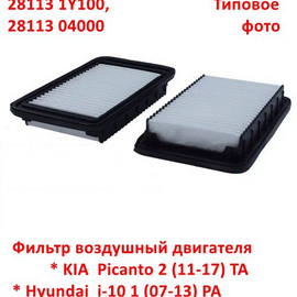 Фильтр воздушный двигателя KIA Picanto 2 / Hyundai i-10 1 неоригинал 281131Y100