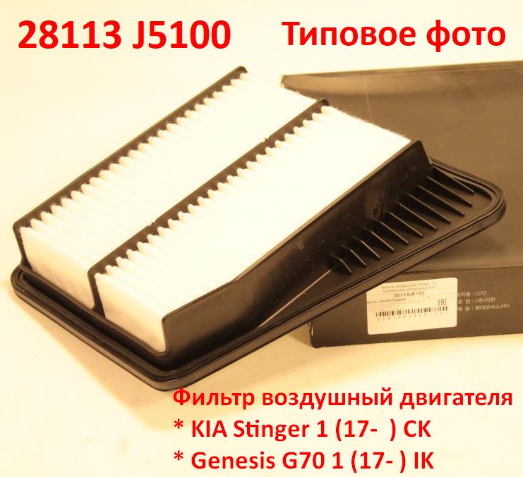 28113J5100 неоригинал Фильтр воздушный двигателя KIA Stinger 1 (17-  ) CK, Genesis G70 1 (17- ) IK - типовое фото 5