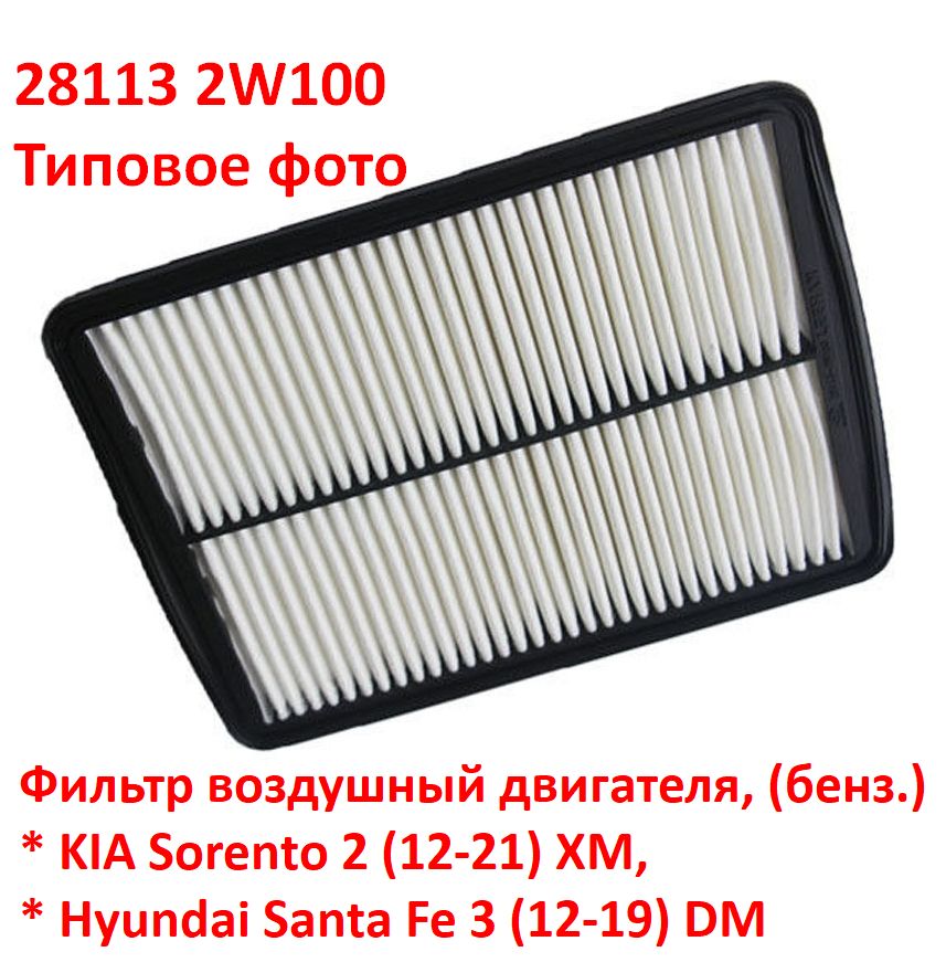 281132W100 неоригинал Фильтр воздушный двигателя KIA Sorento 2 (12-21) XM, Hyundai Santa Fe 3 (12-19) DM  - типовое фото 5