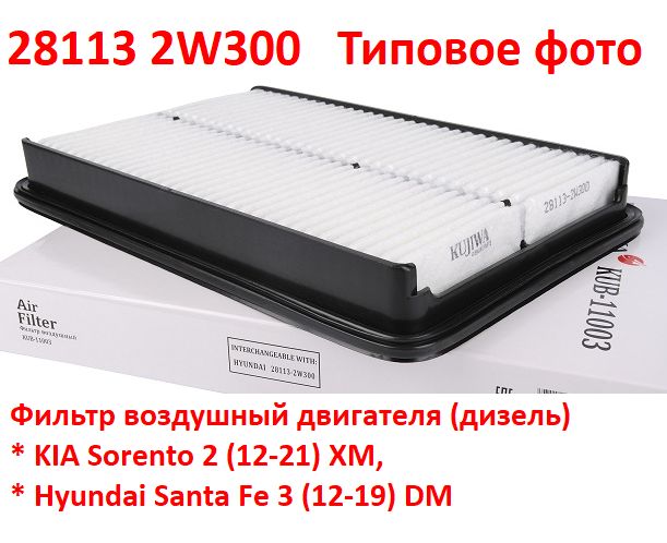 281132W300 неоригинал Фильтр воздушный двигателя (дизель) KIA Sorento 2 (12-21) XM, Hyundai Santa Fe 3 (12-19) DM  -  типовое фото 5