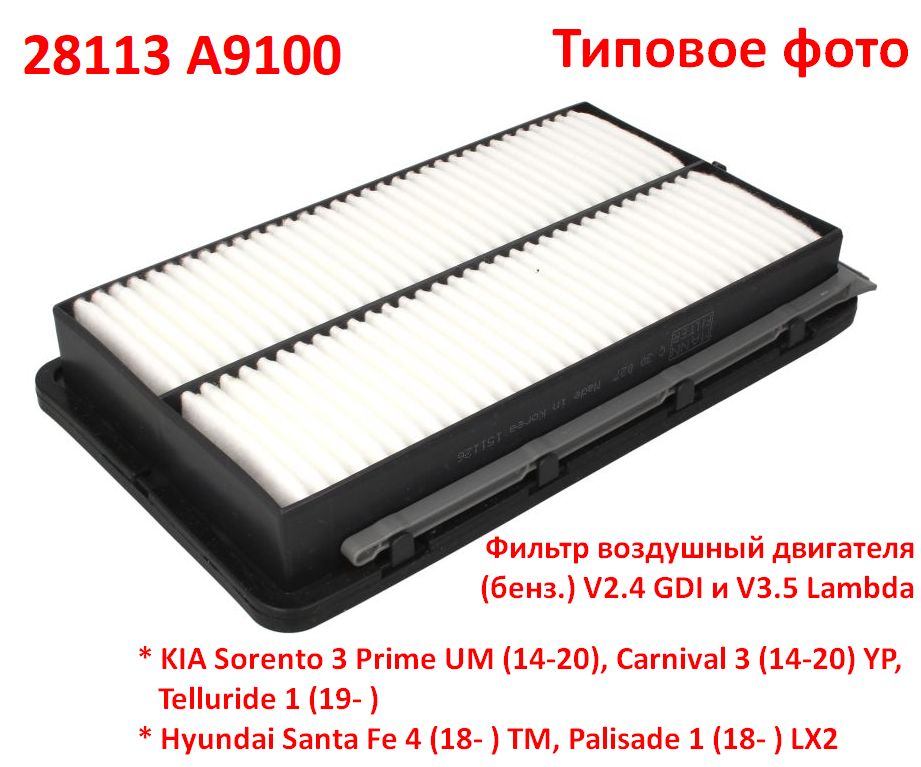 28113A9100 неоригинал Фильтр воздушный двигателя KIA Sorento 3 Prime (14-20) UM, Hyundai Santa Fe 4 (18- ) TM, Hyundai Palisade 1 (18- ) LX2 - типовое фото 4