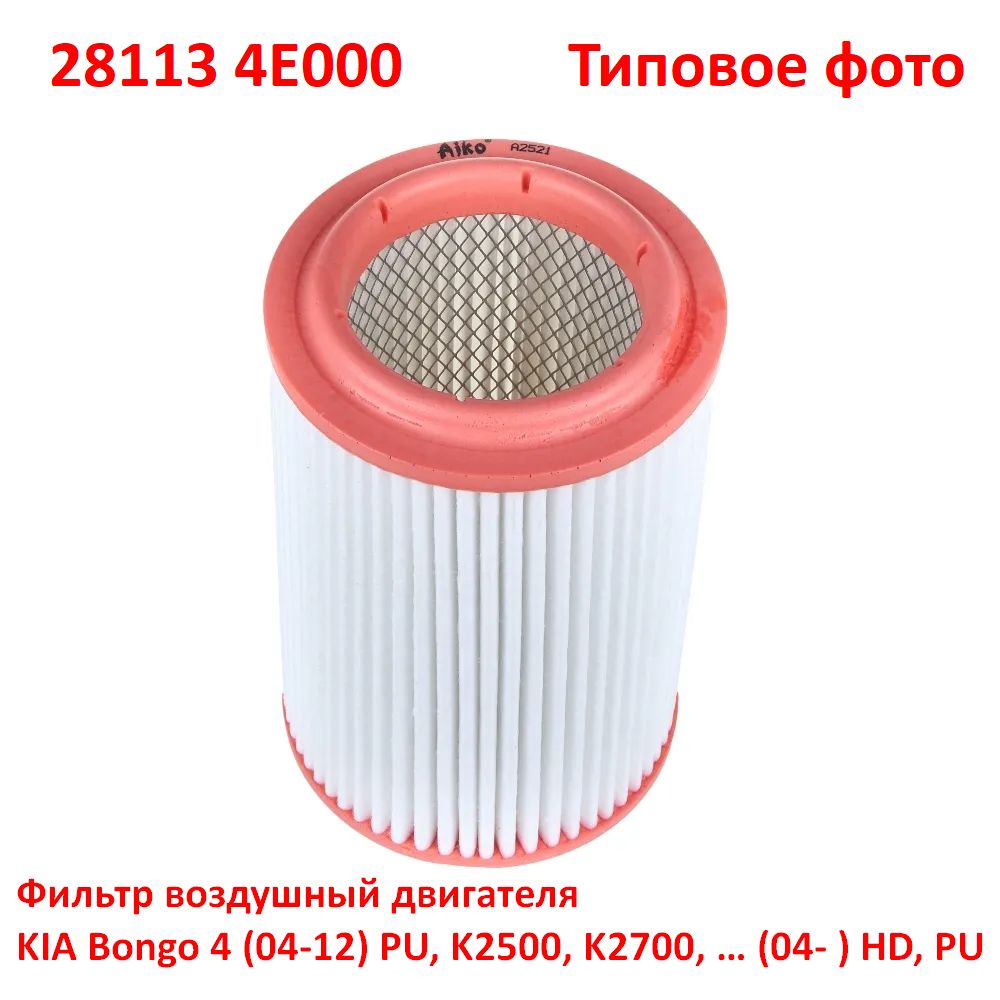 281134E000 неоригинал Фильтр воздушный двигателя KIA Bongo 4 (04-12) PU, K2500, K2700, … (04- ... ) HD, PU - типовое фото 3