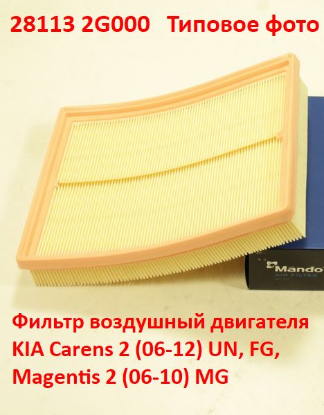 281132G000 неоригинал Фильтр воздушный двигателя KIA Carens 2 (06-12) UN, FG, Magentis 2 (06-10) MG - типовое фото 4