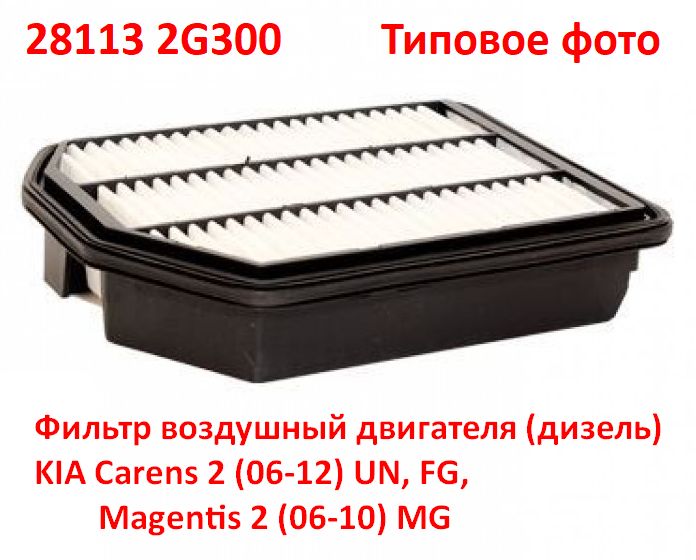 281132G300 неоригинал Фильтр воздушный двигателя (дизель) KIA Carens 2 (06-12) UN, FG, Magentis 2 (06-10) MG - типовое фото 4