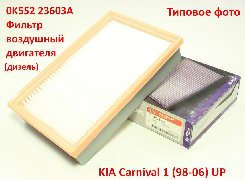 0K55223603A неоригинал Фильтр воздушный двигателя (дизель) KIA Carnival 1 (98-06) UP - типовое фото 2