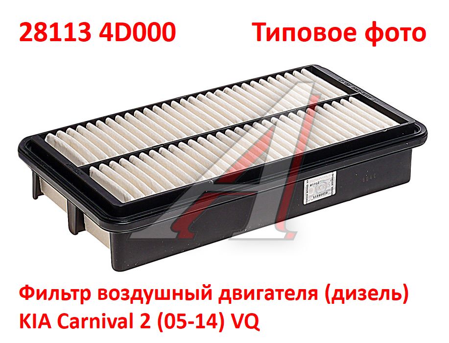 281134D000 неоригинал Фильтр воздушный двигателя (дизель) KIA Carnival 2 (05-14) VQ - типовое фото 5