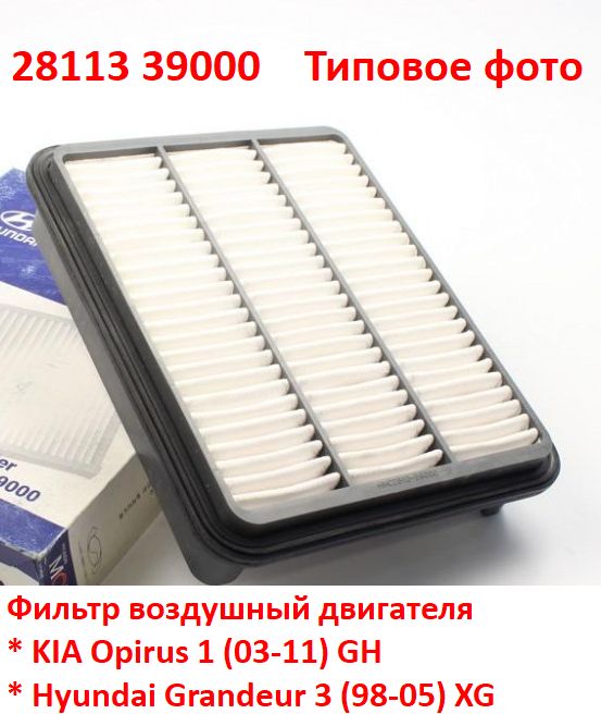 2811339000 неоригинал Фильтр воздушный двигателя KIA Opirus 1 (03-11) GH, Hyundai Grandeur 3 (98-05) XG - типовое фото 3