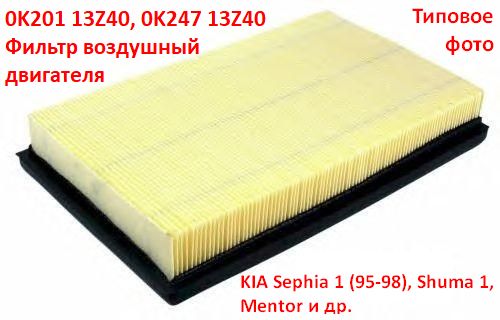 0K20113Z40, 0K24713Z40, KB6S713Z40 оригинал Фильтр воздушный двигателя KIA Sephia 1, Shuma 1 (95-98) типовое фото  - 3