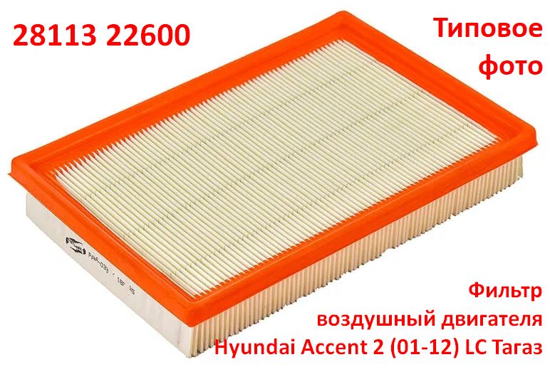 2811322600 Фильтр воздушный двигателя Hyundai Accent 2 (01-12) LC Тагаз - 6